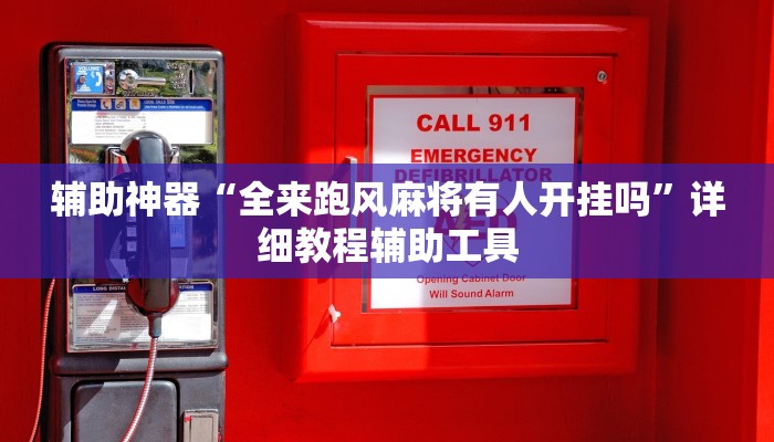 辅助神器“人人互娱怎么开挂”附开挂脚本