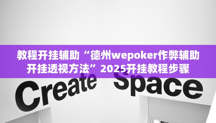 教程开挂辅助“德州wepoker作弊辅助开挂透视方法”2025开挂教程步骤 教程开挂辅助“德州wepoker作弊辅助开挂透视方法”2025开挂教程步骤