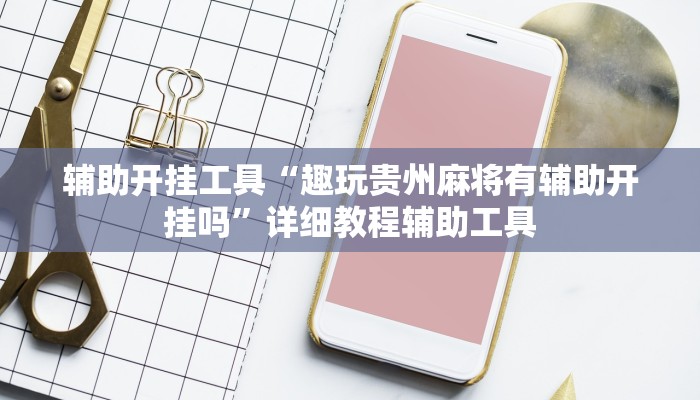 实测教程”多乐麻将开挂怎么开怎么用”分享必要外挂教程