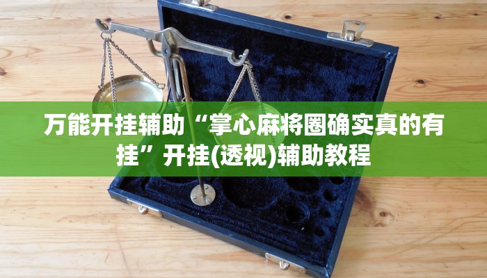 分享实测“一起宁德钓蟹辅助器”附开挂脚本