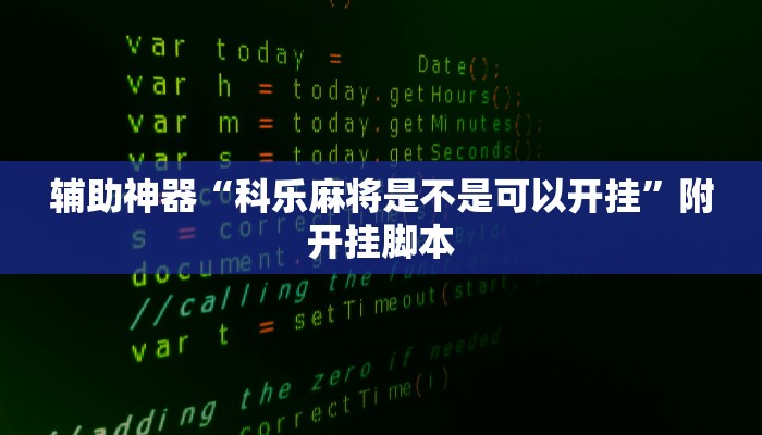 辅助神器“科乐麻将是不是可以开挂”附开挂脚本 辅助神器“科乐麻将是不是可以开挂”附开挂脚本