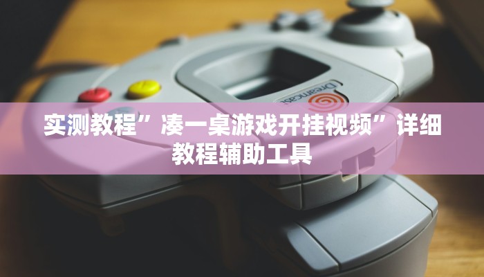 实测教程”凑一桌游戏开挂视频”详细教程辅助工具 实测教程”凑一桌游戏开挂视频”详细教程辅助工具