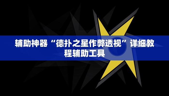 辅助神器“德扑之星作弊透视”详细教程辅助工具 辅助神器“德扑之星作弊透视”详细教程辅助工具