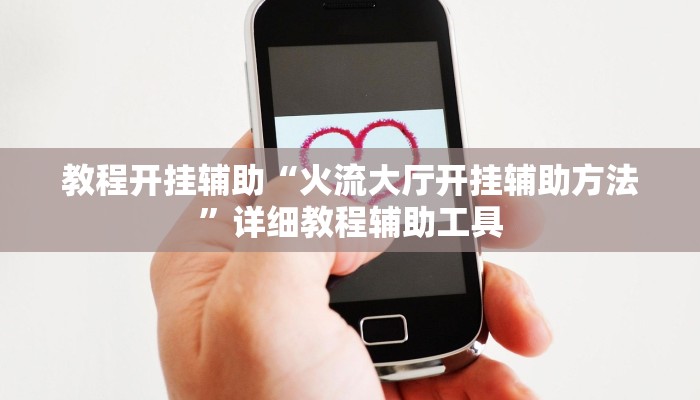 实测教程”新上游大厅开挂”分享必要外挂教程 实测教程”新上游大厅开挂”分享必要外挂教程