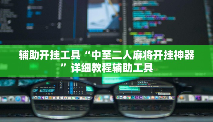 辅助开挂工具“中至二人麻将开挂神器”详细教程辅助工具 辅助开挂工具“中至二人麻将开挂神器”详细教程辅助工具