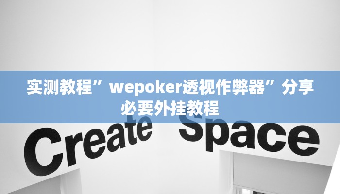 实测教程”wepoker透视作弊器”分享必要外挂教程 实测教程”wepoker透视作弊器”分享必要外挂教程
