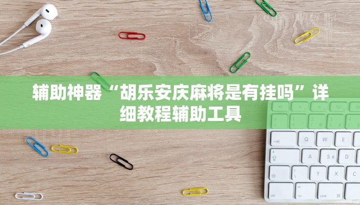 辅助神器“胡乐安庆麻将是有挂吗”详细教程辅助工具