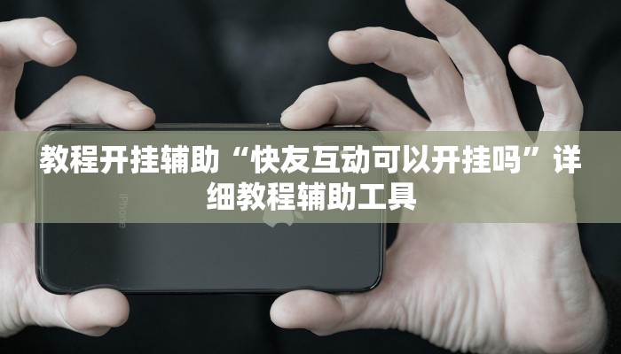 教程开挂辅助“快友互动可以开挂吗”详细教程辅助工具 教程开挂辅助“快友互动可以开挂吗”详细教程辅助工具