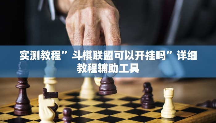 万能开挂辅助“中至上饶麻将外卦神器下载安装”附开挂脚本