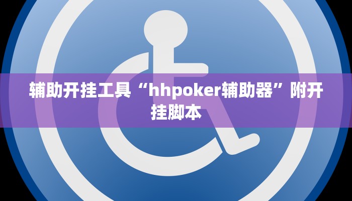 辅助开挂工具“hhpoker辅助器”附开挂脚本 辅助开挂工具“hhpoker辅助器”附开挂脚本