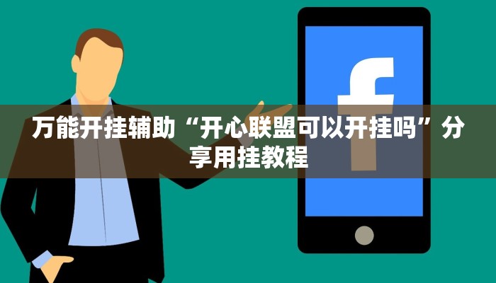 万能开挂辅助“开心联盟可以开挂吗”分享用挂教程