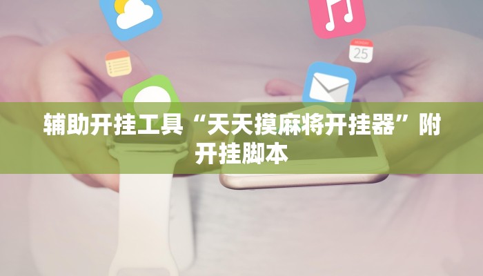 辅助开挂工具“天天摸麻将开挂器”附开挂脚本 辅助开挂工具“天天摸麻将开挂器”附开挂脚本