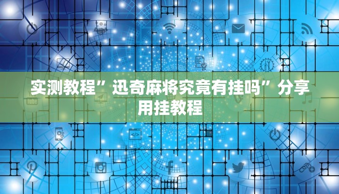 实测教程”迅奇麻将究竟有挂吗”分享用挂教程