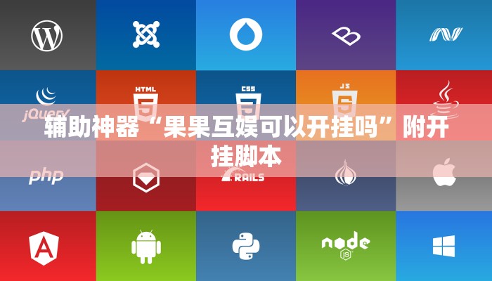 辅助神器“果果互娱可以开挂吗”附开挂脚本 辅助神器“果果互娱可以开挂吗”附开挂脚本