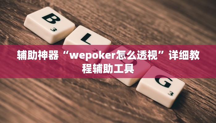 辅助神器“wepoker怎么透视”详细教程辅助工具
