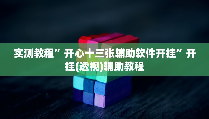 辅助神器“wepoker到底能不能开挂”附开挂脚本 辅助神器“wepoker到底能不能开挂”附开挂脚本