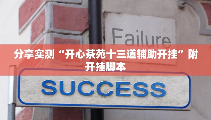 分享实测“开心茶苑十三道辅助开挂”附开挂脚本