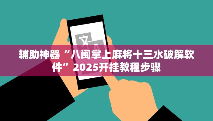 辅助开挂工具“新超圣大厅透视挂”附开挂脚本 辅助开挂工具“新超圣大厅透视挂”附开挂脚本