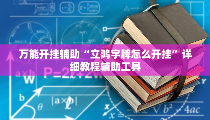 万能开挂辅助“立鸿字牌怎么开挂”详细教程辅助工具 万能开挂辅助“立鸿字牌怎么开挂”详细教程辅助工具