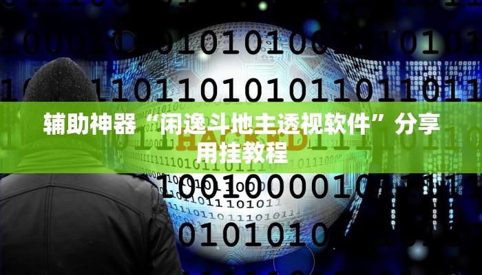 辅助神器“闲逸斗地主透视软件”分享用挂教程 辅助神器“闲逸斗地主透视软件”分享用挂教程