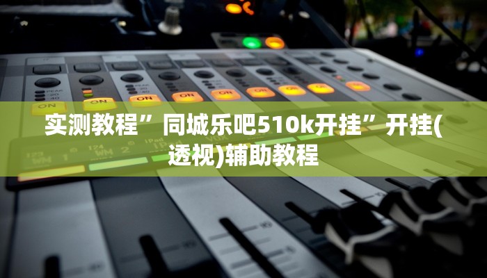 辅助神器“老友十三水外卦”详细教程辅助工具 辅助神器“老友十三水外卦”详细教程辅助工具