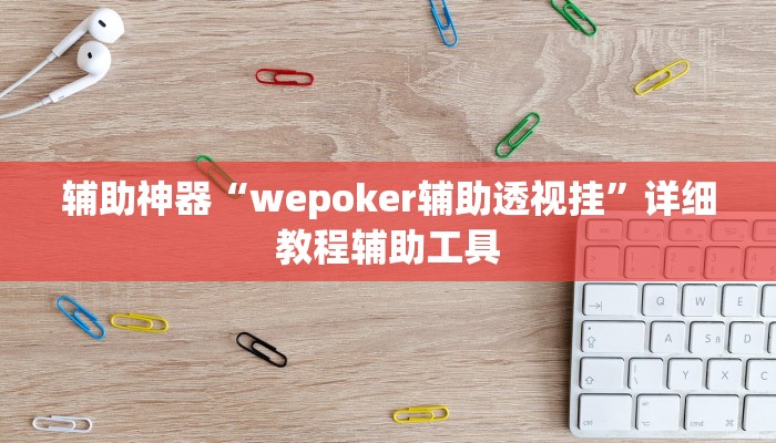 万能开挂辅助“川麻圈外卦神器”开挂(透视)辅助教程 万能开挂辅助“川麻圈外卦神器”开挂(透视)辅助教程