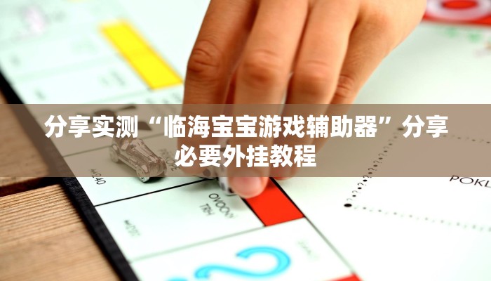 分享实测“临海宝宝游戏辅助器”分享必要外挂教程 分享实测“临海宝宝游戏辅助器”分享必要外挂教程