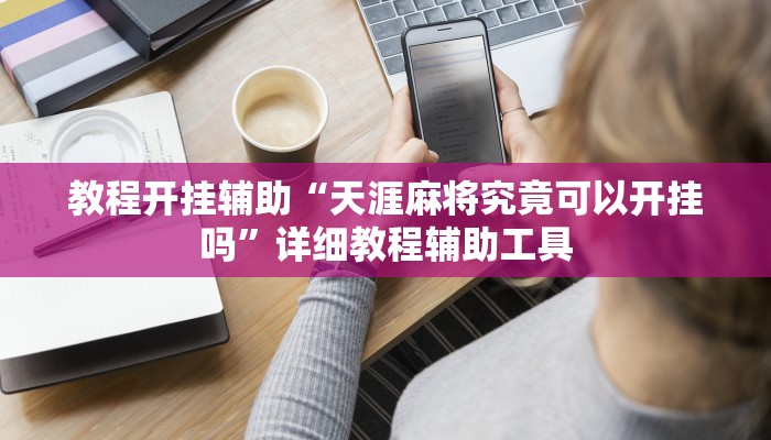 分享实测“中至余干麻将开挂方法”分享必要外挂教程