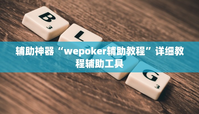 辅助神器“wepoker辅助教程”详细教程辅助工具 辅助神器“wepoker辅助教程”详细教程辅助工具