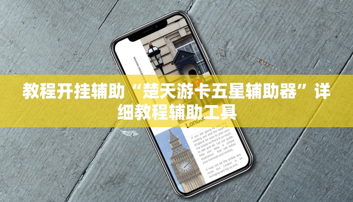 教程开挂辅助“楚天游卡五星辅助器”详细教程辅助工具 教程开挂辅助“楚天游卡五星辅助器”详细教程辅助工具