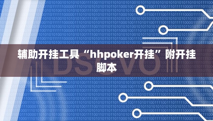 辅助开挂工具“hhpoker开挂”附开挂脚本 辅助开挂工具“hhpoker开挂”附开挂脚本