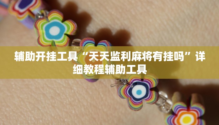 辅助神器“微乐保皇开挂教程”分享必要外挂教程