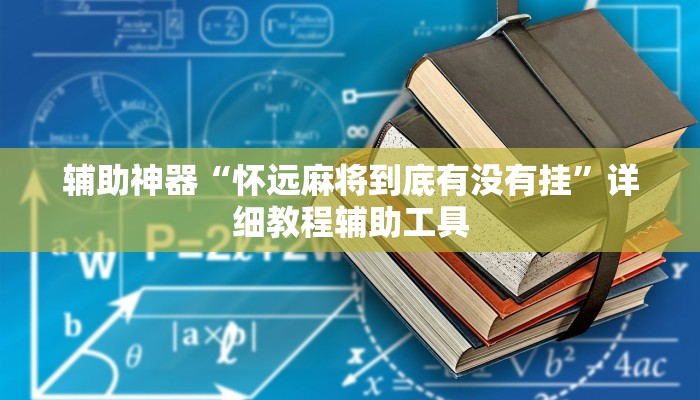 辅助神器“怀远麻将到底有没有挂”详细教程辅助工具
