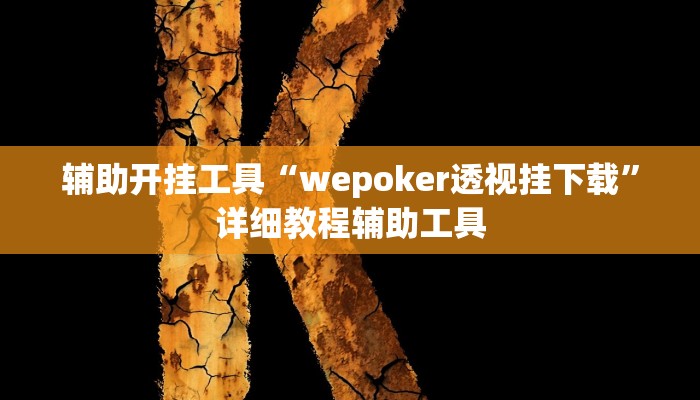 万能开挂辅助“黄金海岸麻将开挂技巧”附开挂脚本 万能开挂辅助“黄金海岸麻将开挂技巧”附开挂脚本