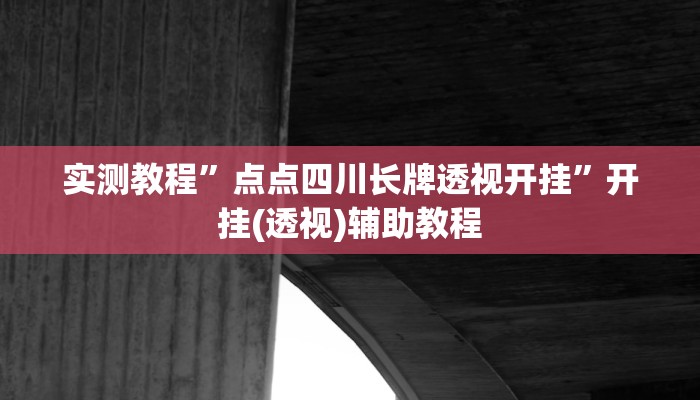 实测教程”点点四川长牌透视开挂”开挂(透视)辅助教程 实测教程”点点四川长牌透视开挂”开挂(透视)辅助教程