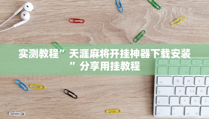 辅助神器“填大坑万能开挂器”附开挂脚本