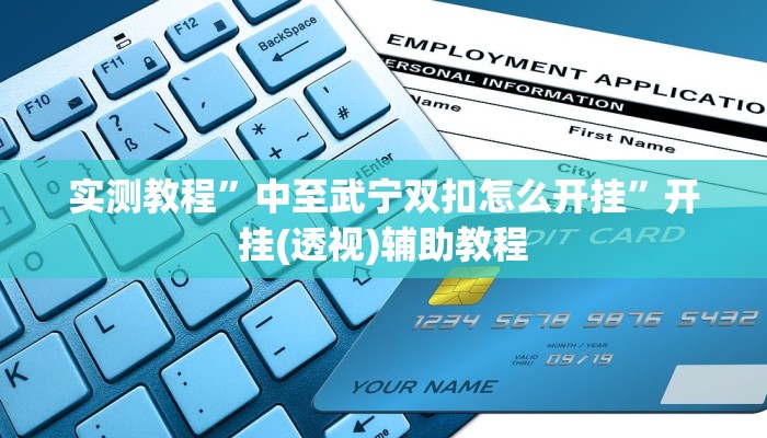 实测教程”中至武宁双扣怎么开挂”开挂(透视)辅助教程 实测教程”中至武宁双扣怎么开挂”开挂(透视)辅助教程