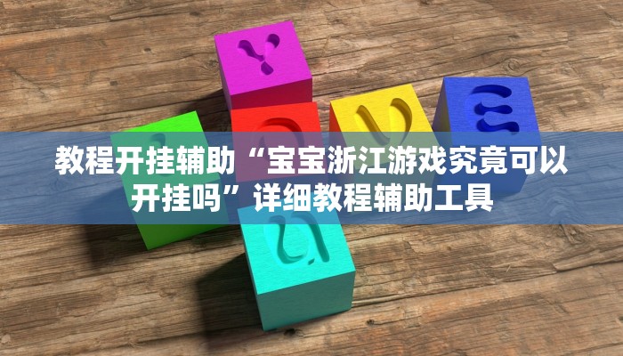 辅助神器“悟空大厅炸金花确实真的有挂”分享必要外挂教程