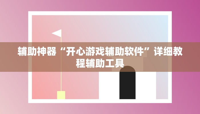 实测教程”小南娱乐开挂辅助神器”附开挂脚本 实测教程”小南娱乐开挂辅助神器”附开挂脚本