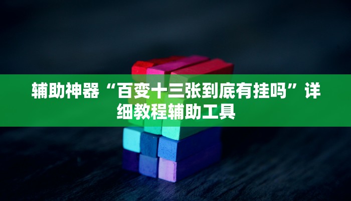 辅助神器“百变十三张到底有挂吗”详细教程辅助工具