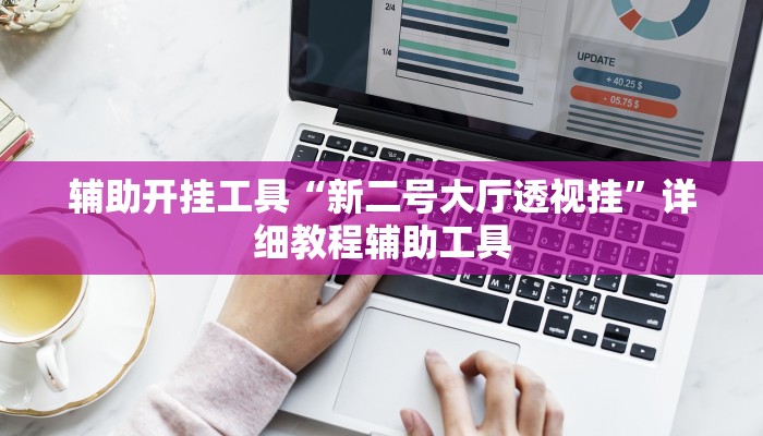 万能开挂辅助“欢聚水鱼透视开挂”分享用挂教程 万能开挂辅助“欢聚水鱼透视开挂”分享用挂教程