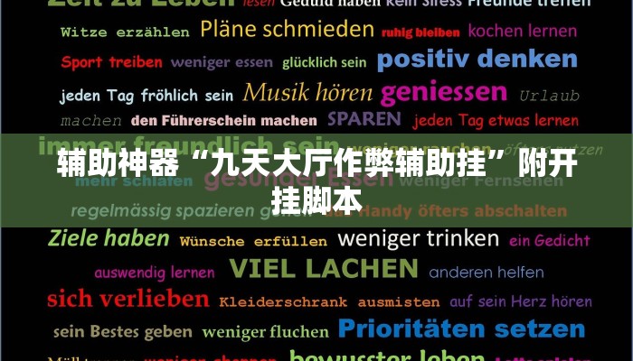 辅助神器“九天大厅作弊辅助挂”附开挂脚本