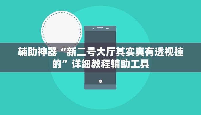 辅助神器“新二号大厅其实真有透视挂的”详细教程辅助工具