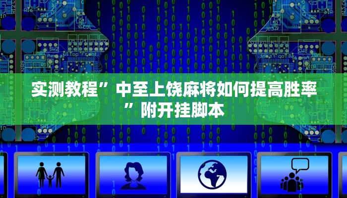 实测教程”中至上饶麻将如何提高胜率”附开挂脚本