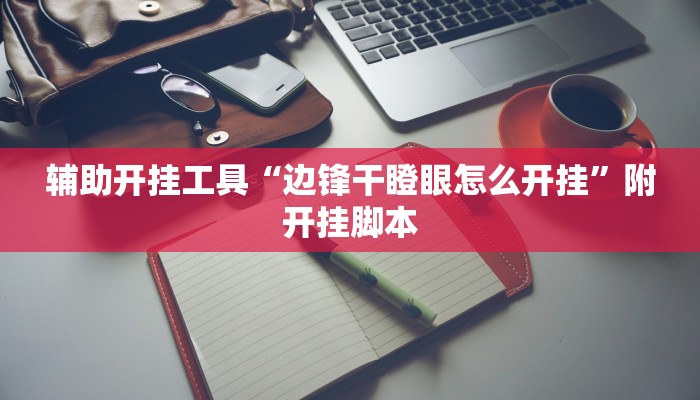 实测教程”哈灵斗地主透视底牌”分享用挂教程 实测教程”哈灵斗地主透视底牌”分享用挂教程