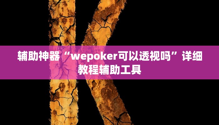 辅助神器“wepoker可以透视吗”详细教程辅助工具 辅助神器“wepoker可以透视吗”详细教程辅助工具