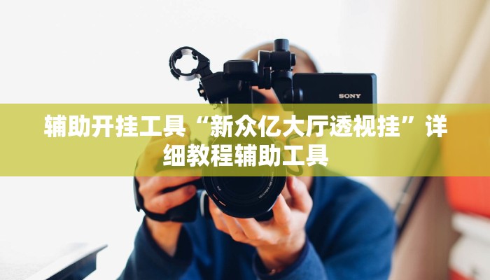 辅助神器“和和甘南麻将开挂神器”附开挂脚本