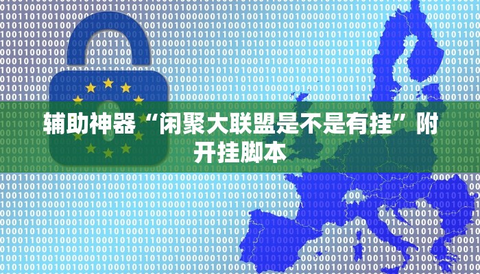 辅助神器“闲聚大联盟是不是有挂”附开挂脚本