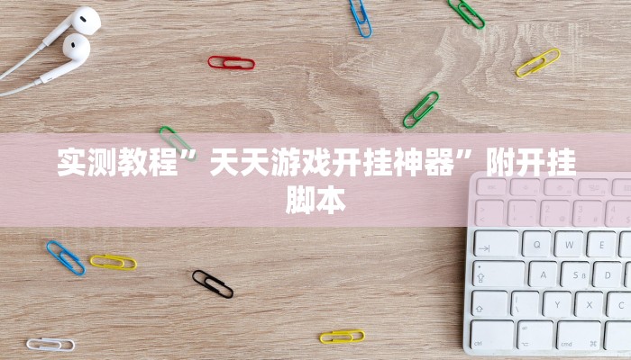 实测教程”钱塘十三水开挂教程”开挂(透视)辅助教程 实测教程”钱塘十三水开挂教程”开挂(透视)辅助教程