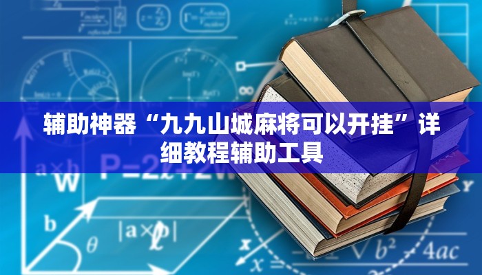 万能开挂辅助“衢州都莱确实真的有挂”分享用挂教程